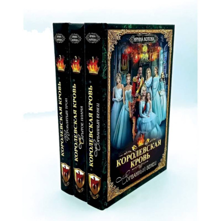 Русское фэнтези, книга Королевская кровь - 3 (комплект из 3-х книг) заказать