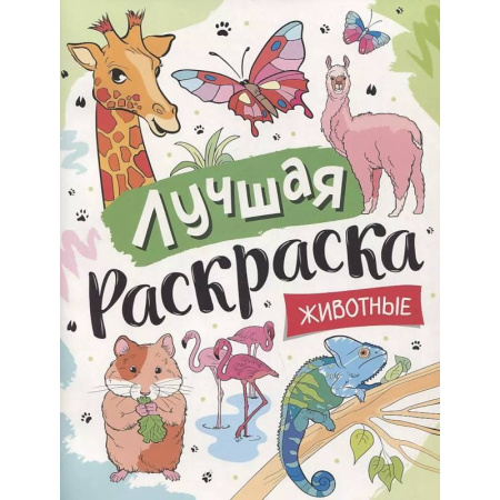 Животные. Птицы. Растения, книга Лучшая раскраска! Животные заказать