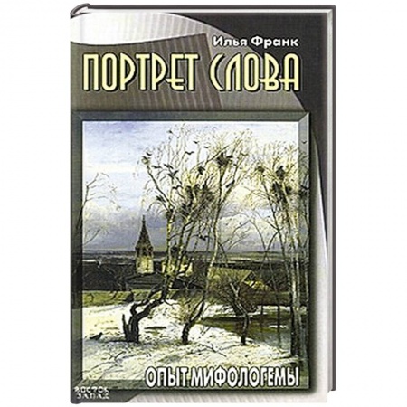 Книги, книга Портрет слова. Опыт мифологемы заказать