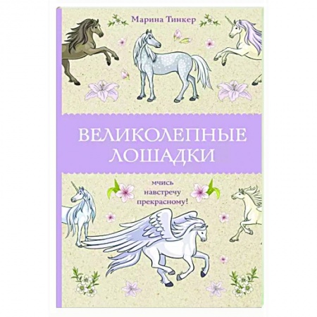 Книги для творчества, книга Великолепные лошадки. Мчись навстречу прекрасному! заказать