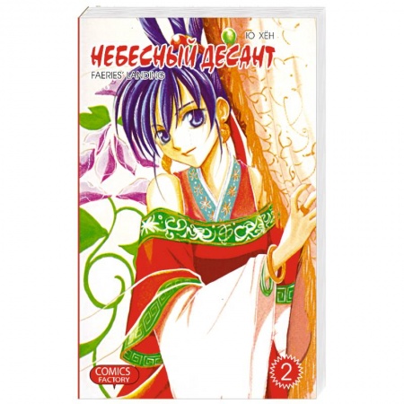 Книги, книга Небесный десант. Том 2 заказать