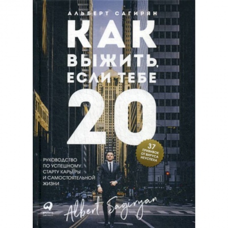 Деловая литература. Право. Психология, книга Как выжить, если тебе 20 заказать