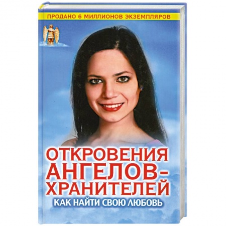 Книги, книга Откровения Ангелов-хранителей. Как найти свою любовь заказать