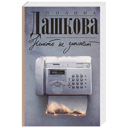 Отечественный женский детектив, книга Никто не заплачет заказать