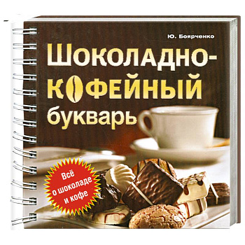 Шоколадно-кофейный букварь