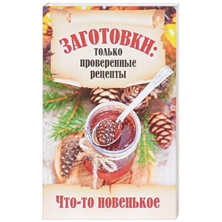Консервирование, книга Заготовки. Что-то новенькое? заказать