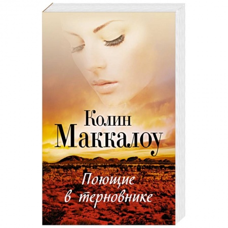 Книги, книга Поющие в терновнике заказать