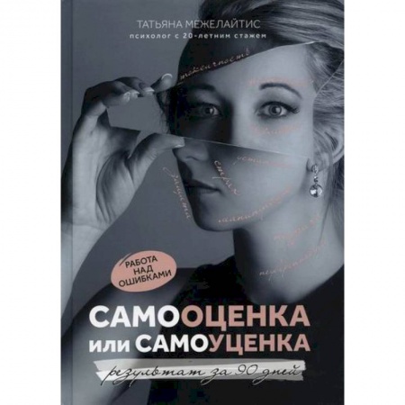 Практическая психология, книга Самооценка или самоуценка заказать