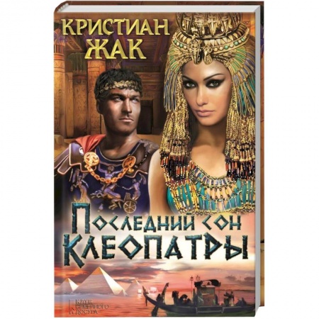 Книги, книга Последний сон Клеопатры заказать