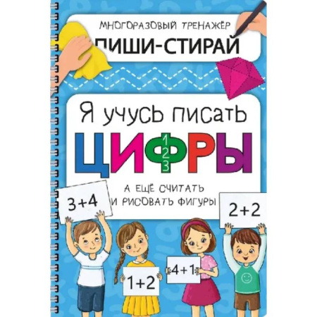 Обучение счету. Математика, книга Активити-блокнот 'Я учусь писать цифры' + маркер заказать