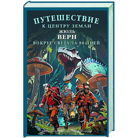 Мистика. Фантастика. Фэнтези, книга Путешествие к центру Земли. Вокруг света за  восемьдесят дней заказать