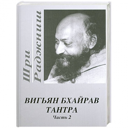 Книги, книга Вигьян Бхайрав Тантра. Часть 2 заказать