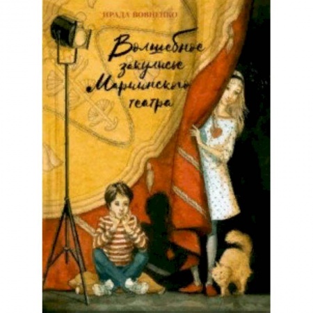 Культура и искусство, книга Волшебное закулисье Мариинского театра. Приключение Пети и Тани заказать