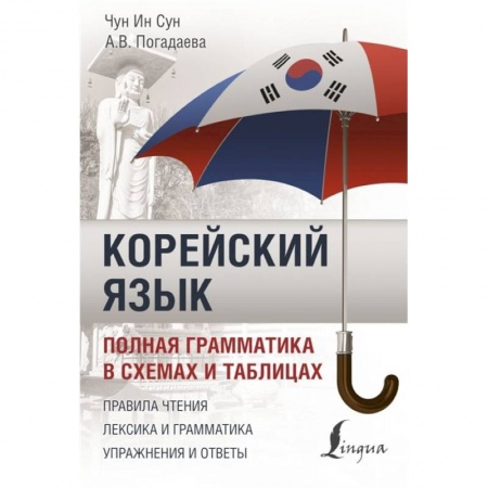 Изучение языков, книга Корейский язык. Полная грамматика в схемах и таблицах заказать