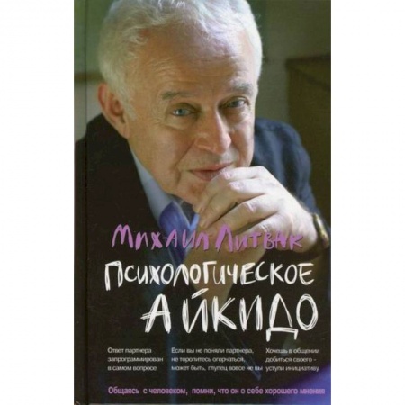 Практическая психология, книга Психологическое айкидо заказать