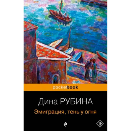 Русская современная проза, книга Эмиграция, тень у огня заказать