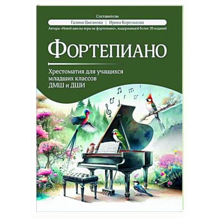 Нотные издания для фортепиано, книга Фортепиано: хрестоматия для учащихся младших классов ДМШ и ДШИ заказать