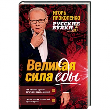 Общие вопросы по кулинарии, книга Русские булки. Великая сила еды заказать