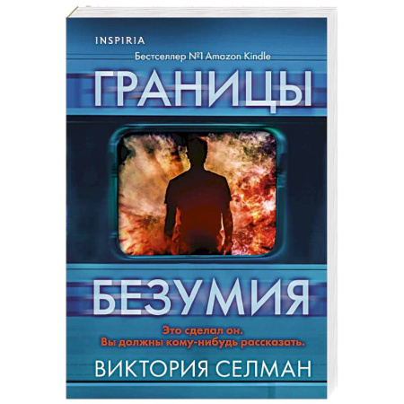 Зарубежный детектив, книга Границы безумия заказать