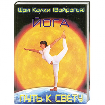 Книги, книга Йога. Путь к Свету заказать
