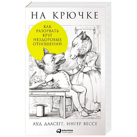 Психология масс и соционика, книга На крючке. Как разорвать круг нездоровых отношений заказать