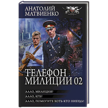 Русское фэнтези, книга Телефон милиции 02 заказать