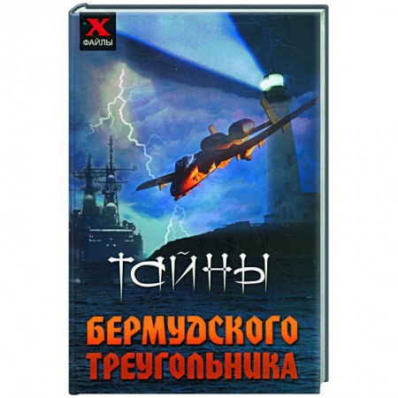 Книги, книга Тайны Бермудского треугольника заказать