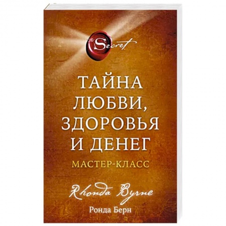 Практическая психология, книга Тайна любви, здоровья и денег. Мастер-класс заказать
