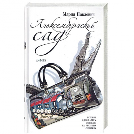 Книги, книга Люксембургский сад заказать