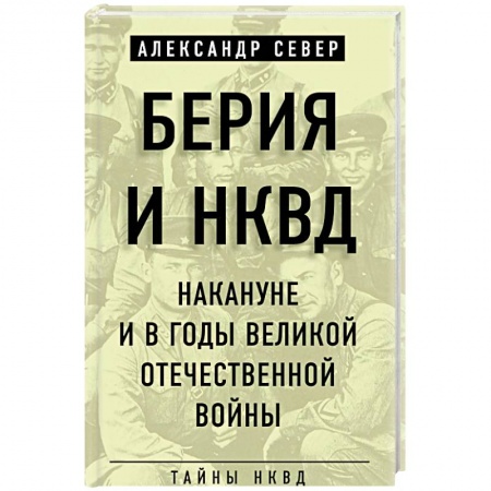 История войн, книга Берия и НКВД накануне и в годы Великой Отечественной войны заказать