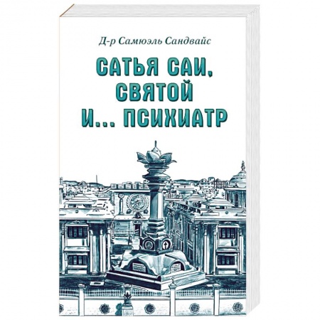 Парапсихология, книга Сатья Саи, Святой и.... психиатр заказать