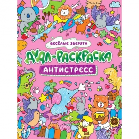 Книги для творчества, книга Дудл-раскраска. Антистресс. Веселые зверята заказать