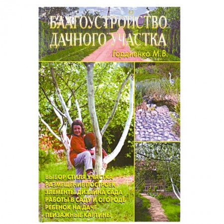 Книги, книга Благоустройство дачного участка заказать