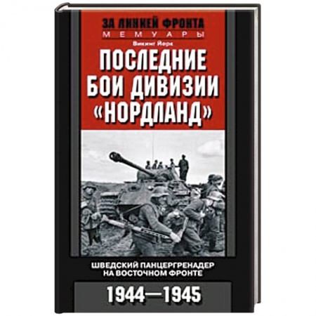 Книги, книга Последние бои дивизии 'Нордланд'. Шведский панцергренадер на Восточном фронте 1944-1945 заказать