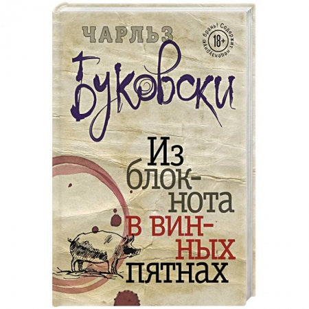 Книги, книга Из блокнота в винных пятнах заказать