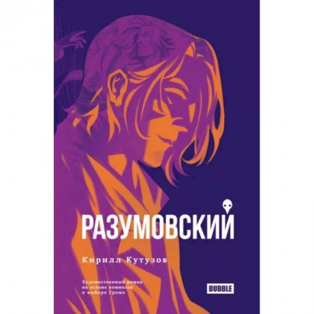 Комиксы. Манга, книга Разумовский заказать