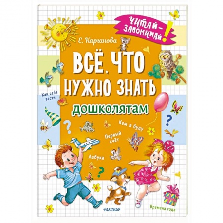Общая подготовка к школе, книга Всё, что нужно знать дошколятам. Первый счёт, Азбука, Как себя вести, Кем я буду, Времена года заказать