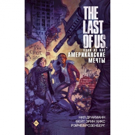 Книги, книга The Last of Us. Одни из нас. Американские мечты заказать