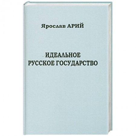 Книги, книга Идеальное русское государство заказать