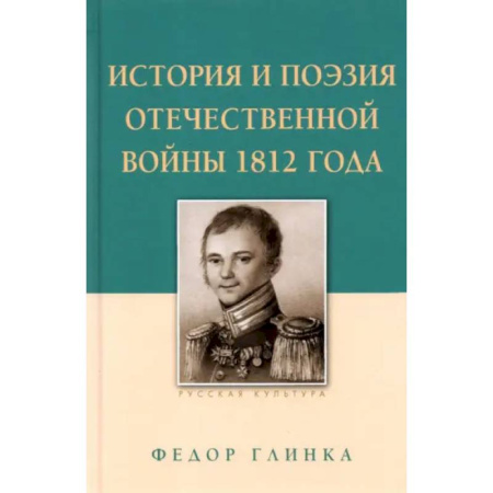 Русская поэзия, книга История и поэзия Отечественной войны 1812 года заказать