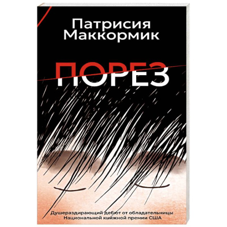 Зарубежная современная проза, книга Порез заказать