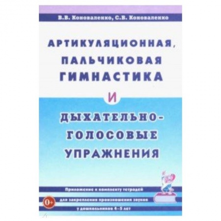 Коррекционная педагогика, книга Артикуляционная, пальчиковая гимнастика и дыхательно-голосовые упражнения. Приложение заказать