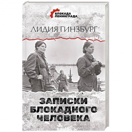 Дневники. Письма. Записки, книга Записки блокадного человека заказать