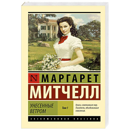 Зарубежная классика, книга Унесенные ветром,  том  1 заказать