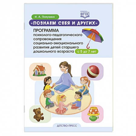 Возрастная психология, книга Познаем себя и других. Программа психолого-педагогического сопровождения социально-эмоционального развития детей старшего дошкольного возраста с 5 до 7 лет. ФГОС. заказать