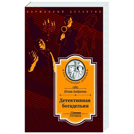 Отечественный женский детектив, книга Детективная богадельня заказать
