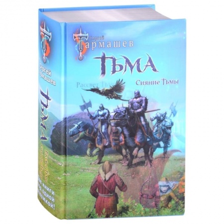 Русская фантастика, книга Тьма. Рассвет Тьмы. Сияние Тьмы заказать