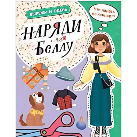 Поделки, мастерилки, книга Наряди Беллу заказать