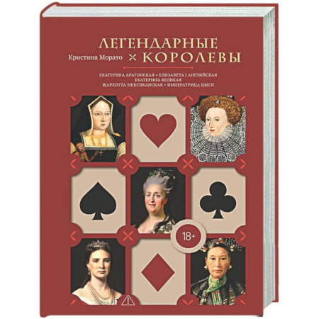 Общие работы по всемирной истории, книга Легендарные Королевы. Екатерина Арагонская, Елизавета I Английская, Екатерина Великая, Шарлотта Мексиканская, императрица Цыси заказать