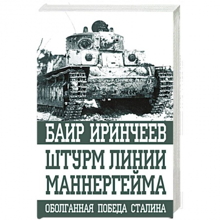 Вторая мировая война (1939-1945), книга Штурм Линии Маннергейма заказать